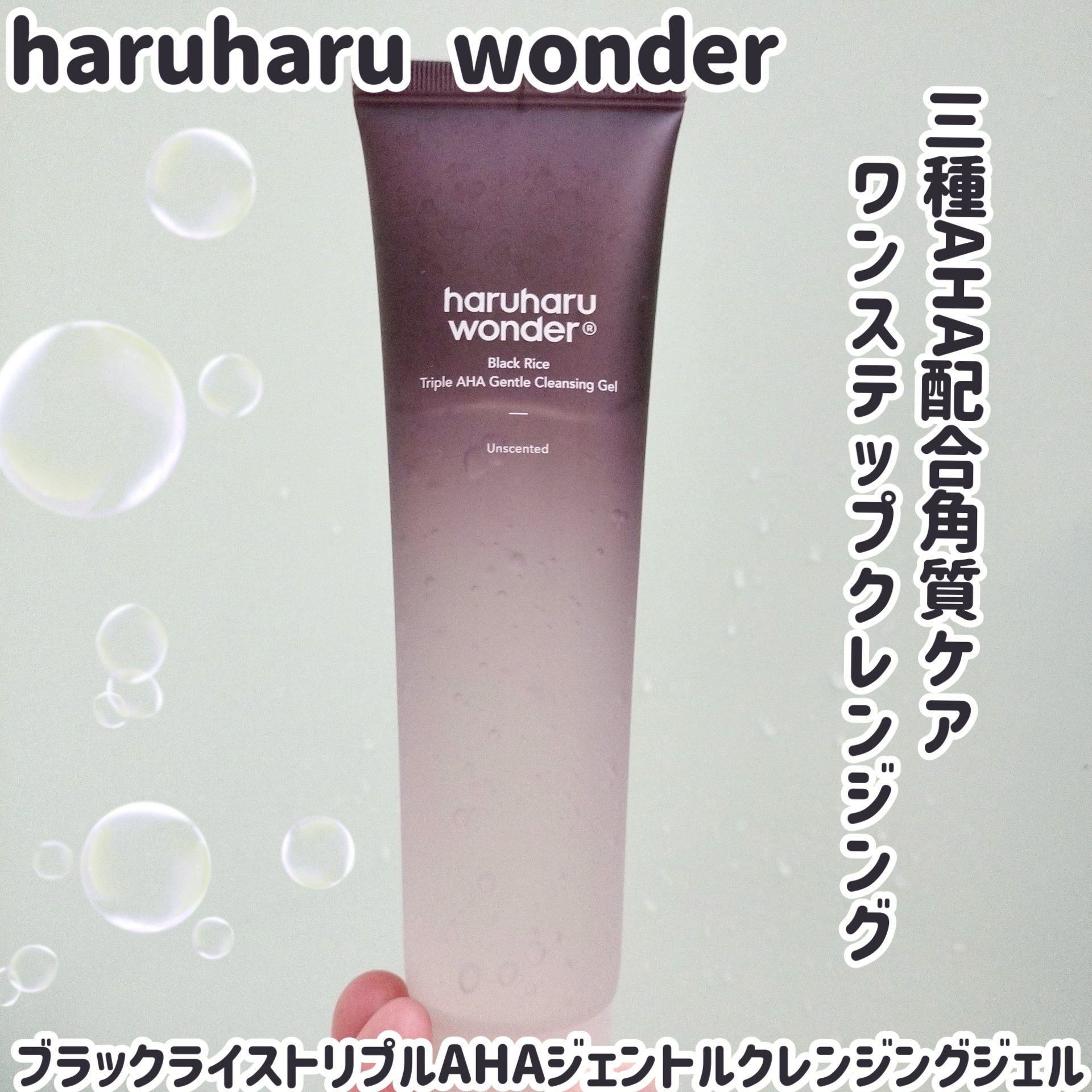 ブラックライストリプルAHAジェントルクレンジングジェル/haruharu wonder/クレンジングジェルを使ったクチコミ（1枚目）