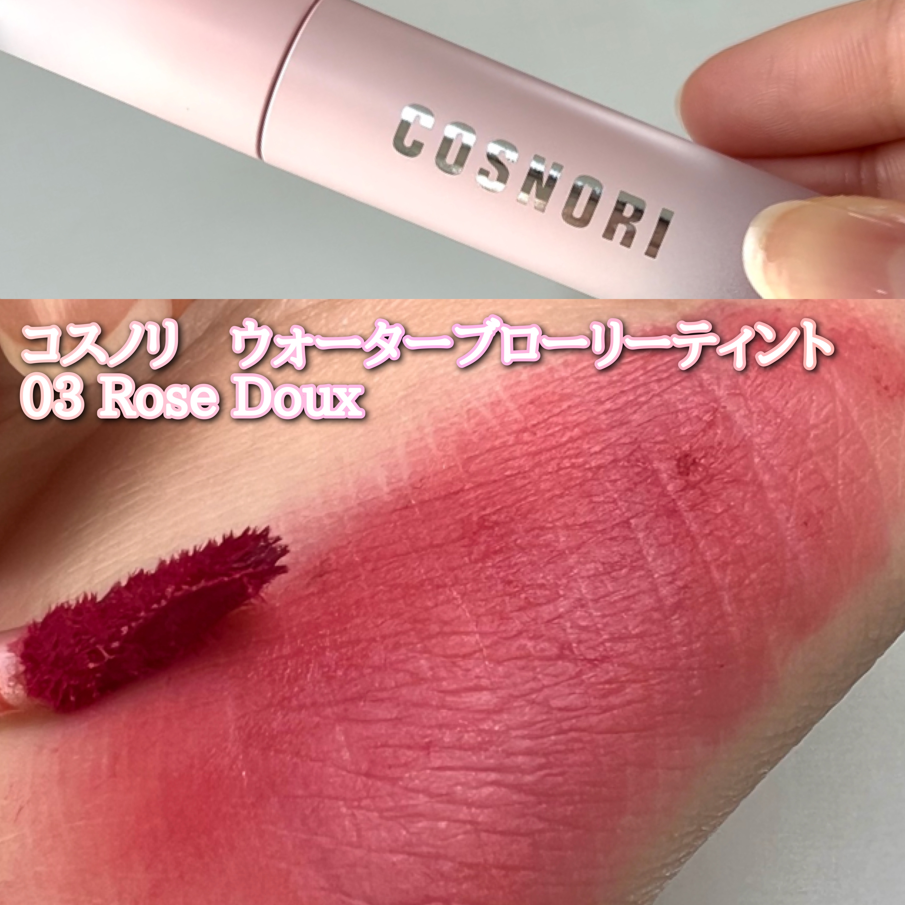 コスノリ ウォーターブラーリーティント/COSNORI/リップティントを使ったクチコミ（2枚目）