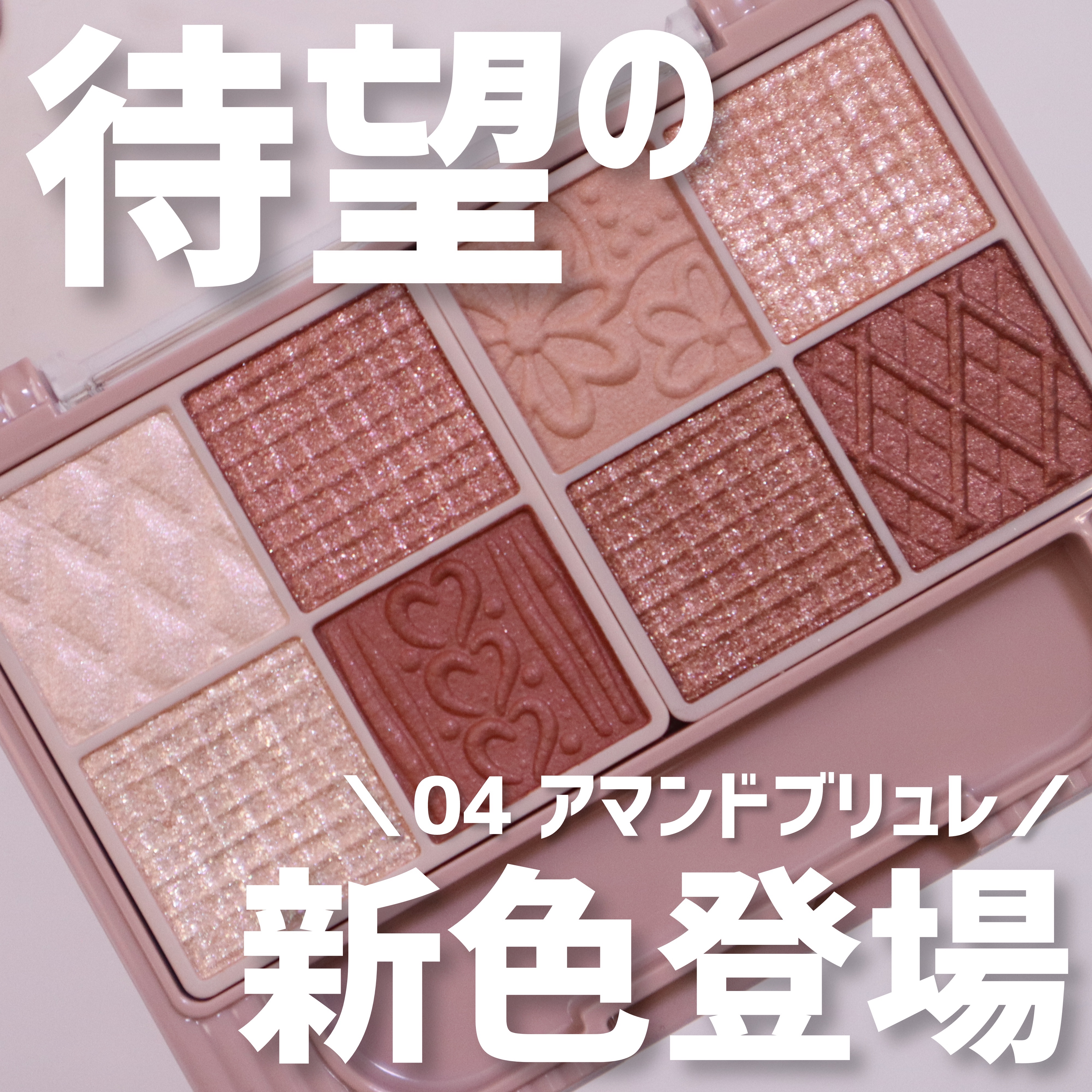＼大人気パレットに新色登場！／
　
LIPSの企画に当選し、
キャンメイク様からプレゼントしていただきました🎉
　
しっとりとした粉質で
ふんわり質感からキラキラのラメまで
幅広く楽しめるパレット◎
　
今回はブラウン調のカラーで統一され