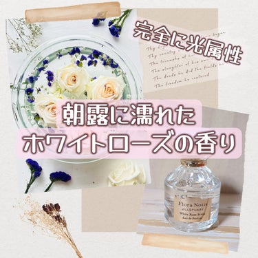 Flora Notis JILL STUART ホワイトローズ オードパルファンのクチコミ「こんにちは、伽羅です🌷´-
友人からお誕生日プレゼントに頂いた香水がもうとにかく可愛かったので.....」（1枚目）