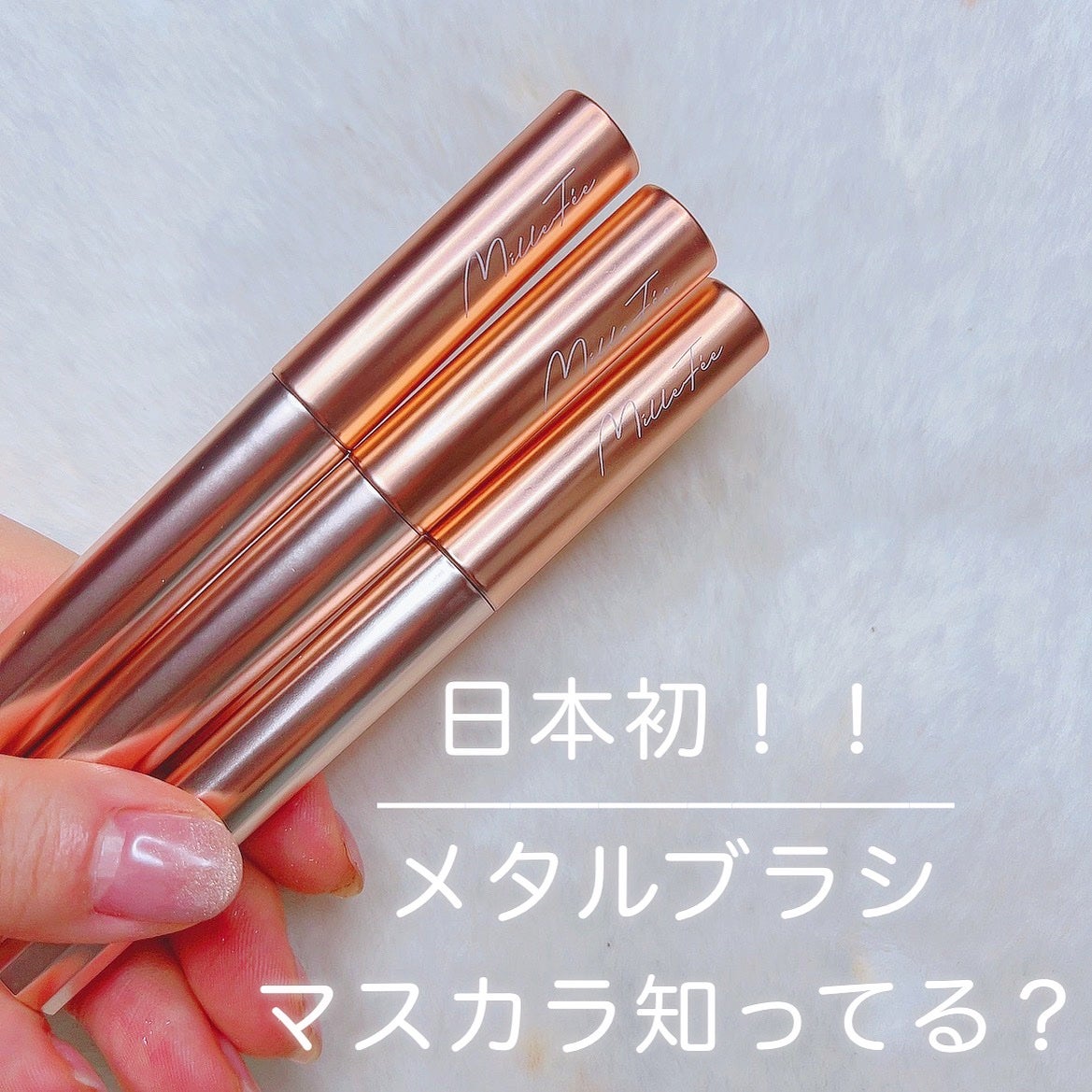 メタルブラシマスカラ/MilleFée/マスカラを使ったクチコミ(1枚目)