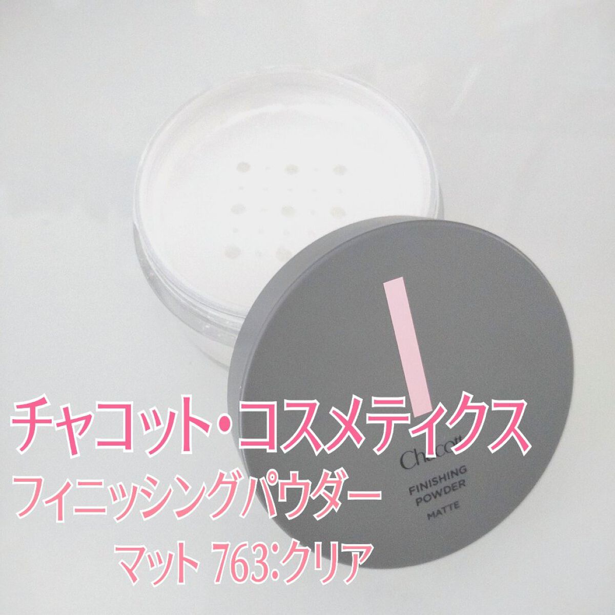 フィニッシングパウダー マット/チャコット・コスメティクス/ルースパウダーを使ったクチコミ（2枚目）