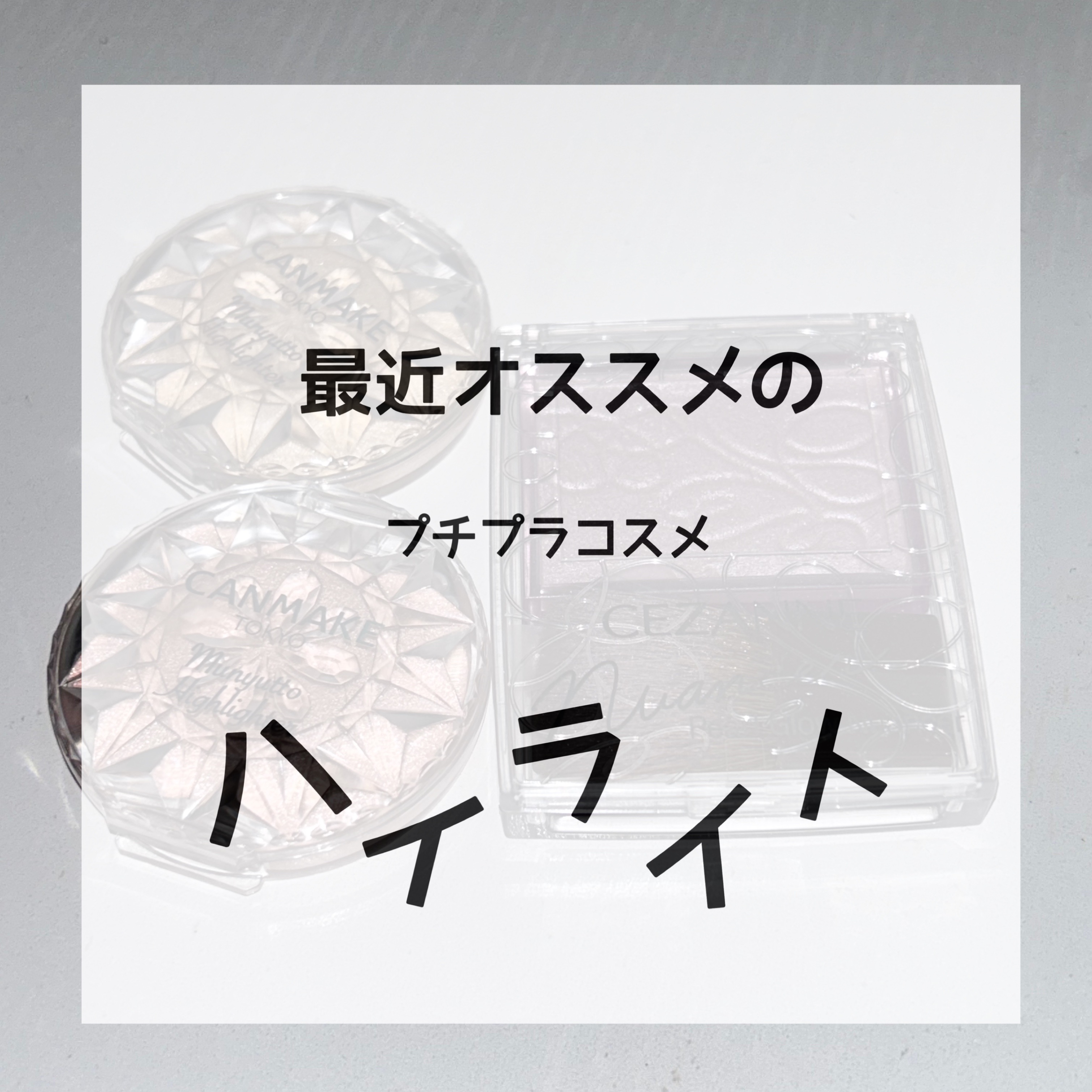 パールグロウニュアンサー/CEZANNE/パウダーハイライトを使ったクチコミ（1枚目）