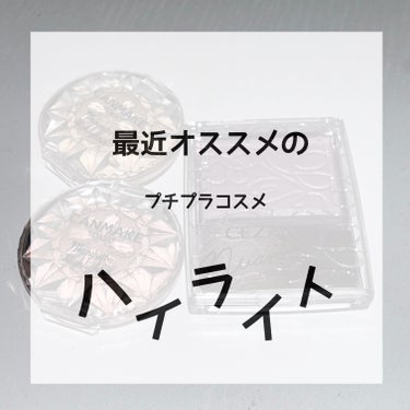 最近おすすめのプチプラコスメのハイライト✨️

ほぼ毎日お気に入りで使ってるコスメ🩷

プチプラコスメなのにキラキラ感がとても可愛くて使いやすいです！！

#キャンメイク

#むにゅっとハイライター
0