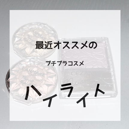 パールグロウニュアンサー/CEZANNE/パウダーハイライトを使ったクチコミ(1枚目)