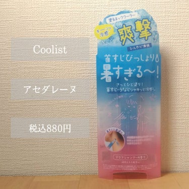 アセダレーヌ アクアシャンプー/Coolist/デオドラント・制汗剤を使ったクチコミ（2枚目）