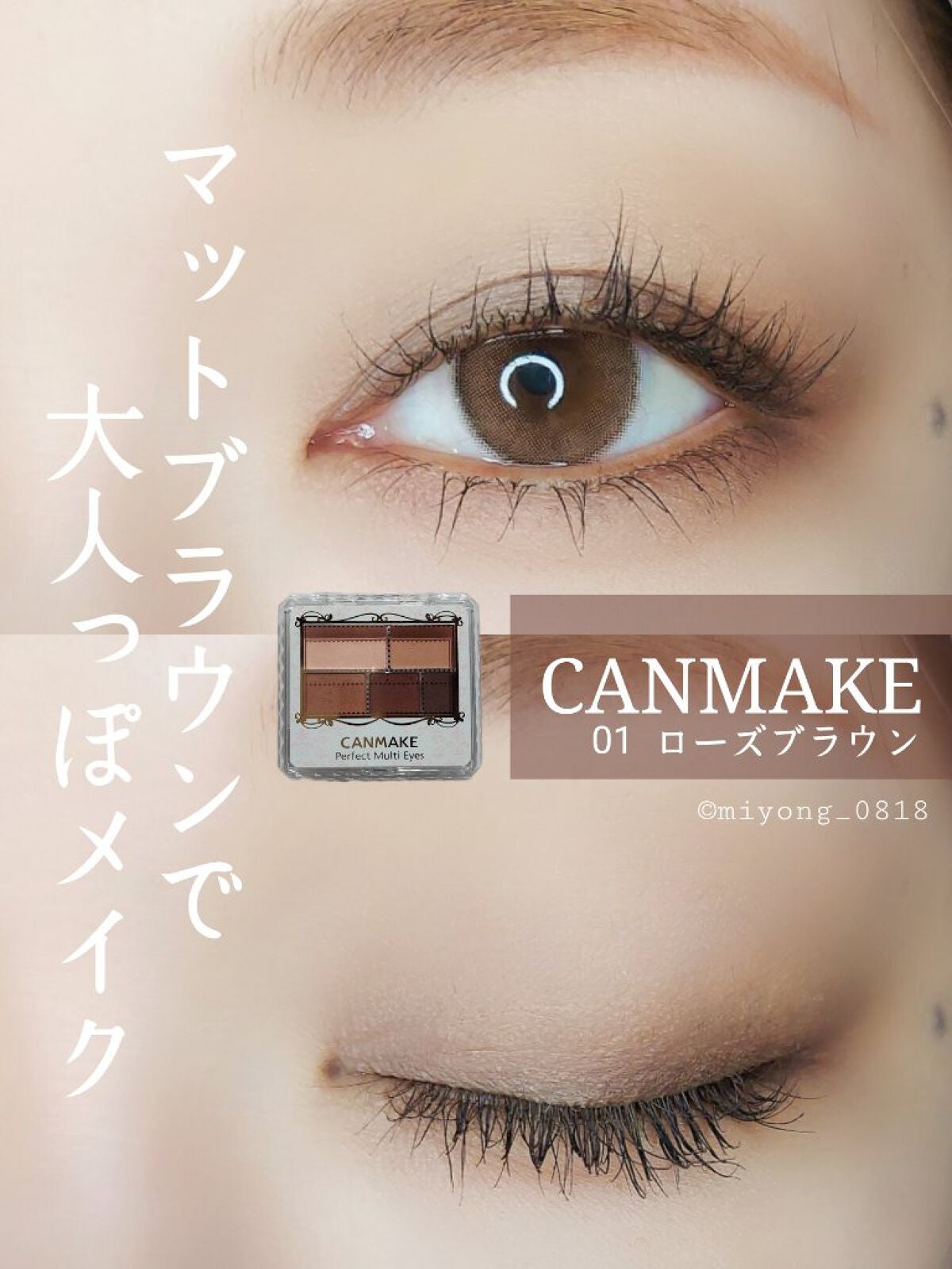 パーフェクトマルチアイズ/キャンメイク/アイシャドウパレットを使ったクチコミ(1枚目)