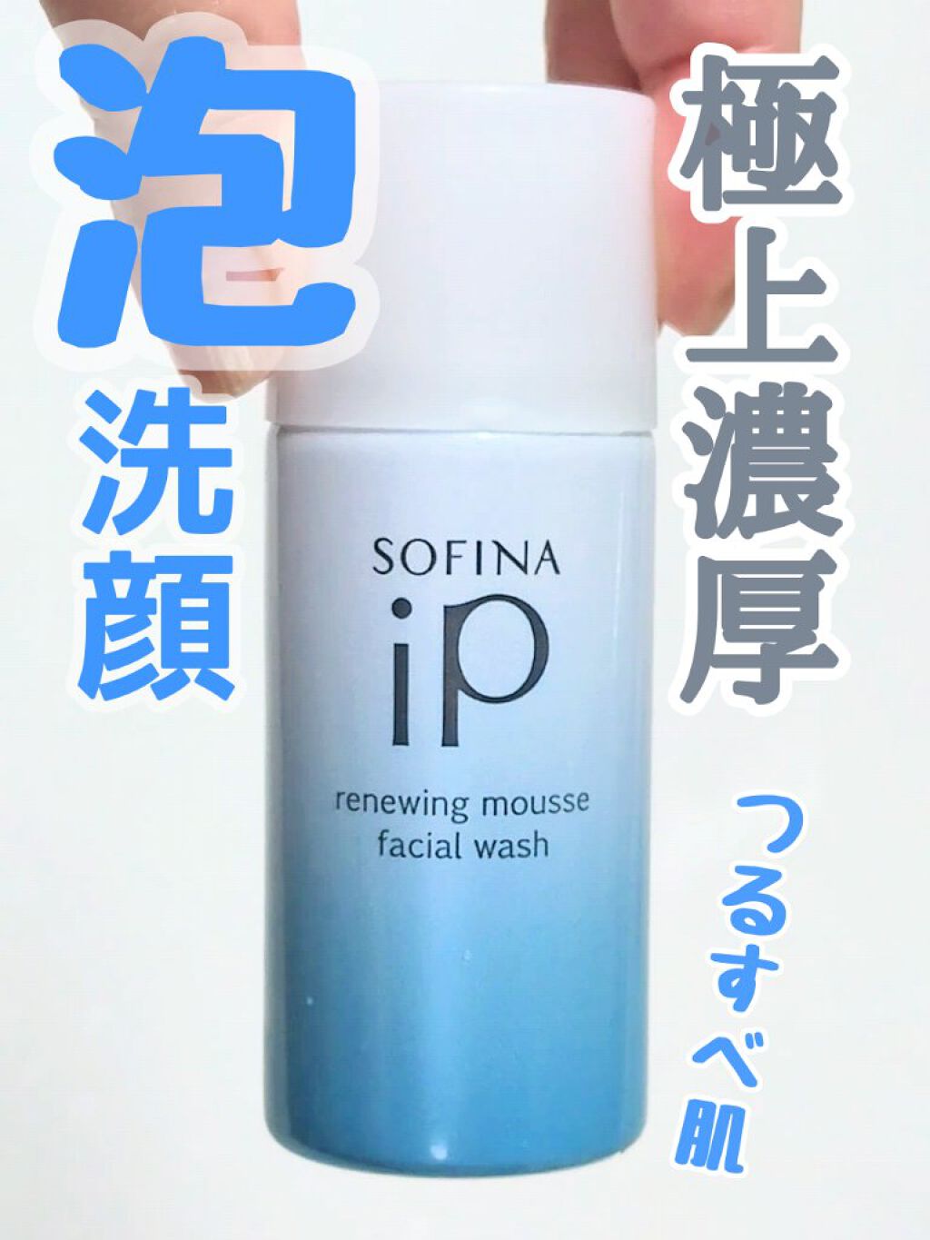 ソフィーナ iP リニュー ムース ウォッシュ/SOFINA iP/泡洗顔を使ったクチコミ（1枚目）