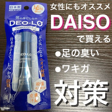 足用 DEO-LO/DAISO/レッグ・フットケアを使ったクチコミ（1枚目）