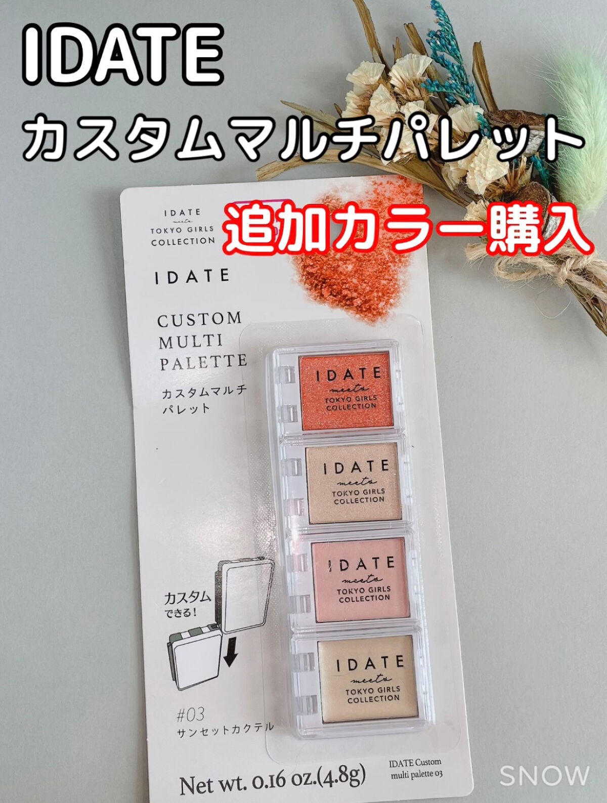アイデイト カスタムマルチパレット/IDATE/アイシャドウパレットを使ったクチコミ(1枚目)