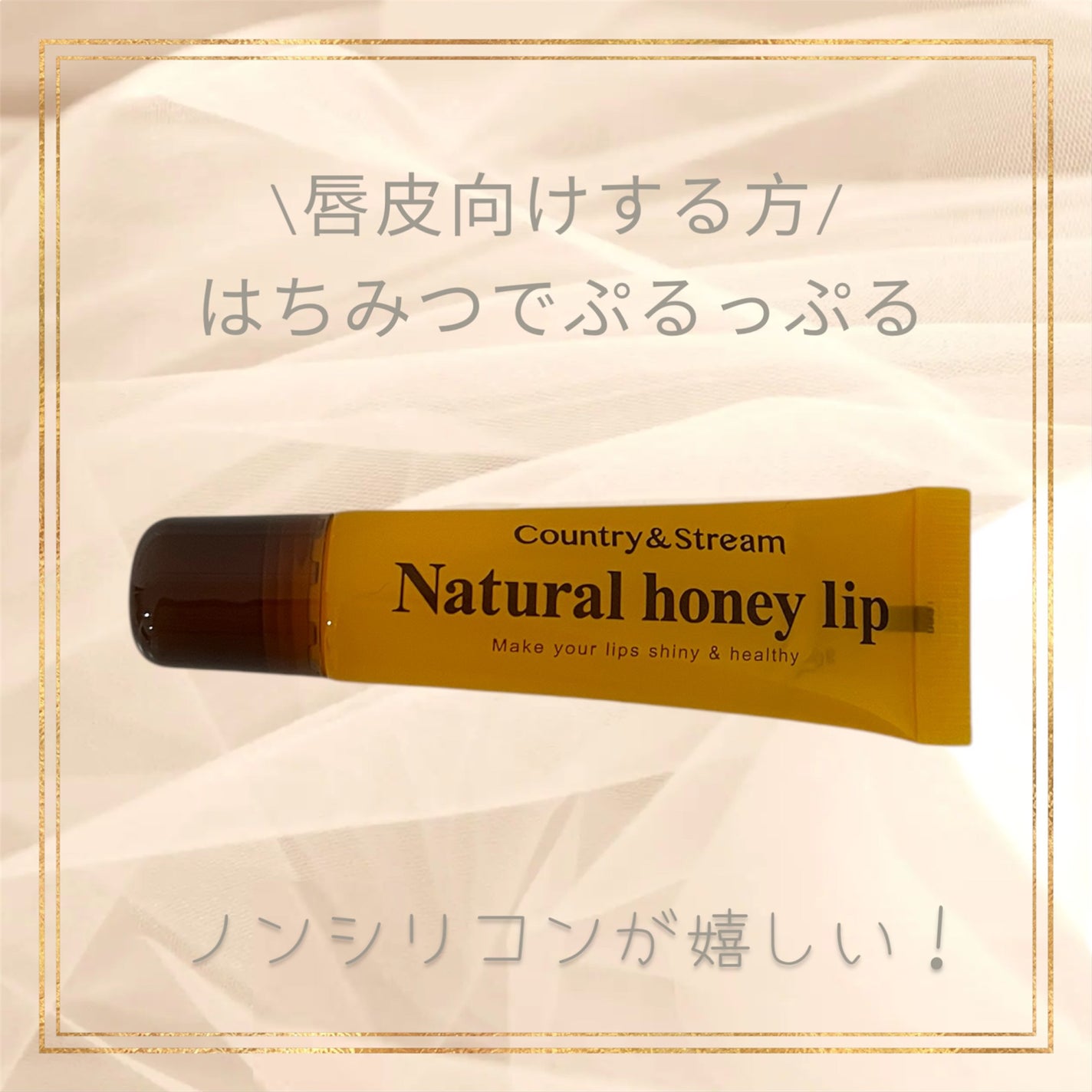 ハニーフルリップ HM/カントリー&ストリーム/リップ美容液を使ったクチコミ(1枚目)