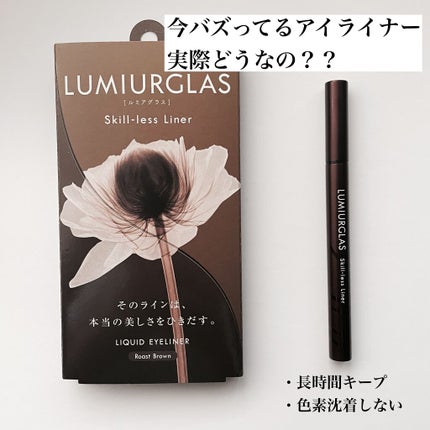スキルレスライナー/LUMIURGLAS/リキッドアイライナーを使ったクチコミ(1枚目)