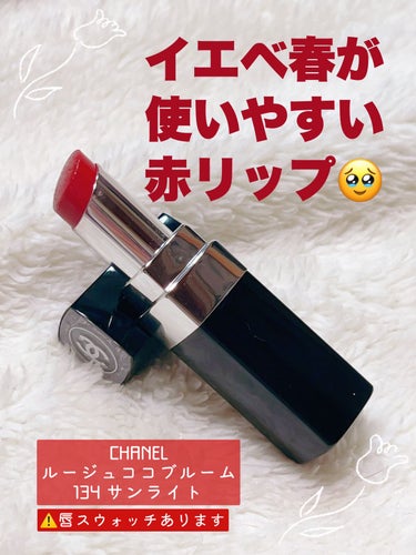 ルージュ ココ ブルーム /CHANEL/口紅を使ったクチコミ（1枚目）