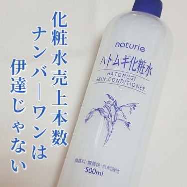 日本イチ有名🗻な化粧水と言っても過言じゃない🤪💥!?
【ナチュリエ ハトムギ化粧水（スキンコンディショナーh）】


LIPS化粧水部門クチコミ数ナンバーワン🥇
イミュ、ナチュリエの化粧水♡
なんとセル