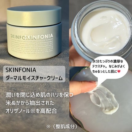 ダーマル モイスチャー クリーム /SKINFONIA/フェイスクリームを使ったクチコミ(4枚目)