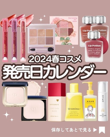 2024年春コスメ発売日カレンダー
【3月21日(木)】
修正＆改訂版になります！

こんにちは！kumasakuです🐻
@ckumacom
▲ 過去の投稿はここからチェック♡

今回も春コスメの発売日