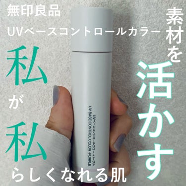 ＵＶベースコントロールカラー ピンク/無印良品/化粧下地を使ったクチコミ（1枚目）