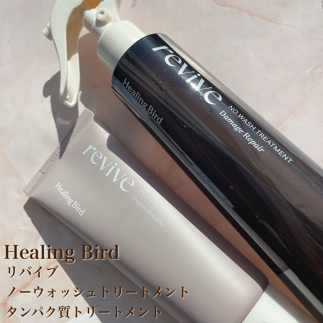 リバイブ ノーウォッシュトリートメント ダメージリペア/Healing bird/アウトバストリートメントを使ったクチコミ（1枚目）