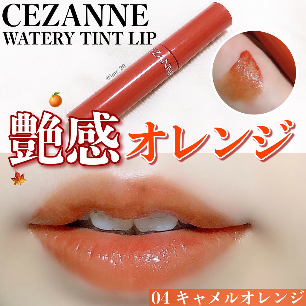 ウォータリーティントリップ/CEZANNE/リップティントを使ったクチコミ（1枚目）
