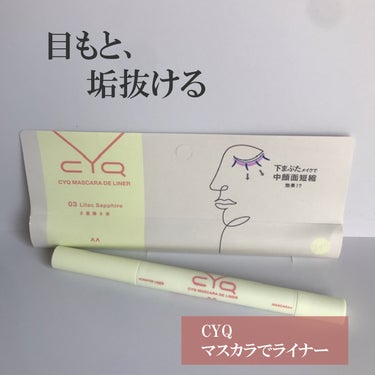 CYQ MASCARA DE LINER/CYQ/マスカラを使ったクチコミ（1枚目）