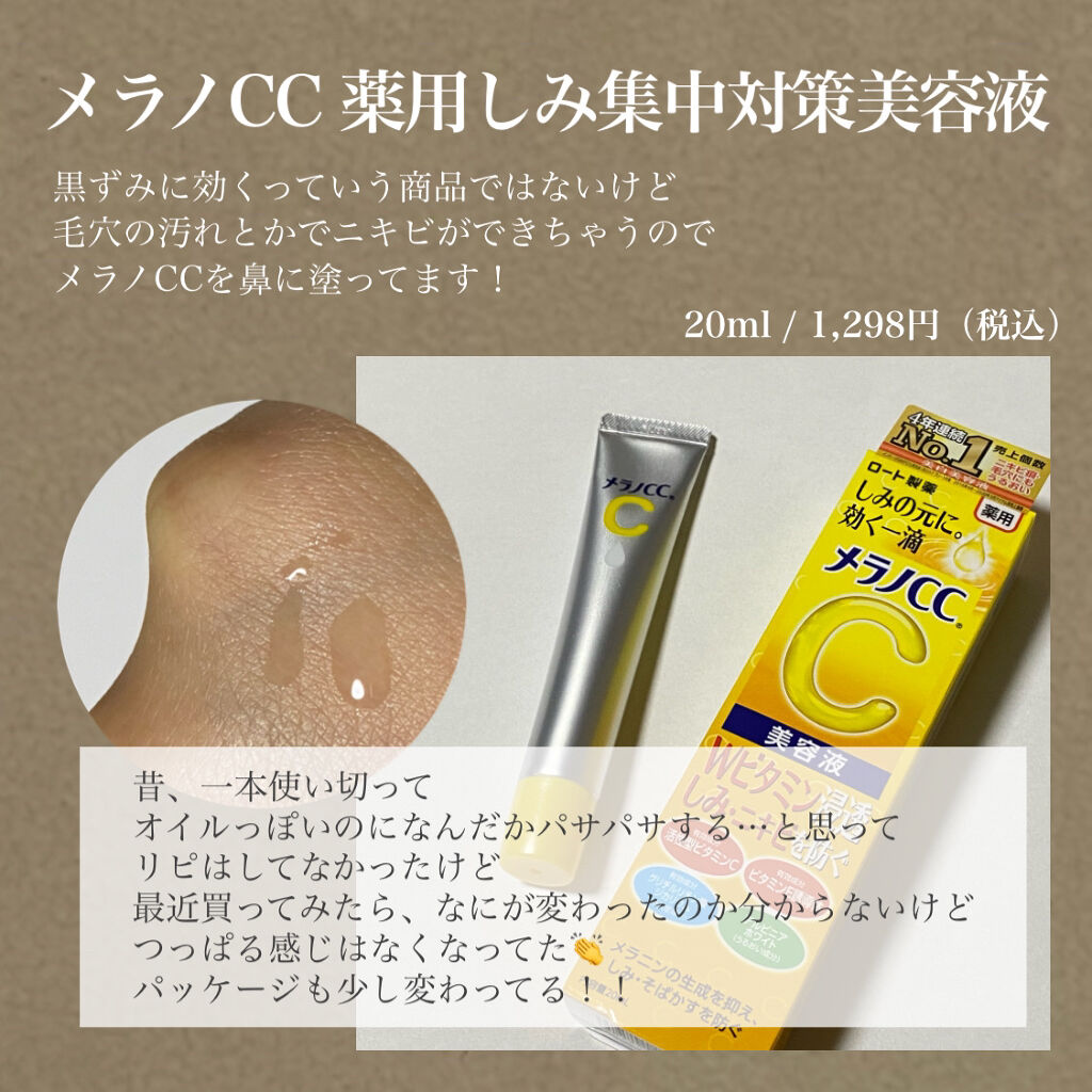 メラノCC・DUOのスキンケア・基礎化粧品を使った口コミ -💬 #鼻の