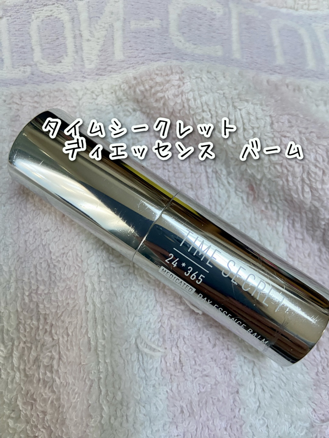 薬用デイエッセンスバーム/TIME SECRET/美容液を使ったクチコミ（1枚目）