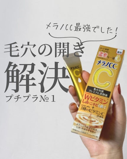 薬用しみ集中対策 プレミアム美容液/メラノCC/美容液を使ったクチコミ(1枚目)