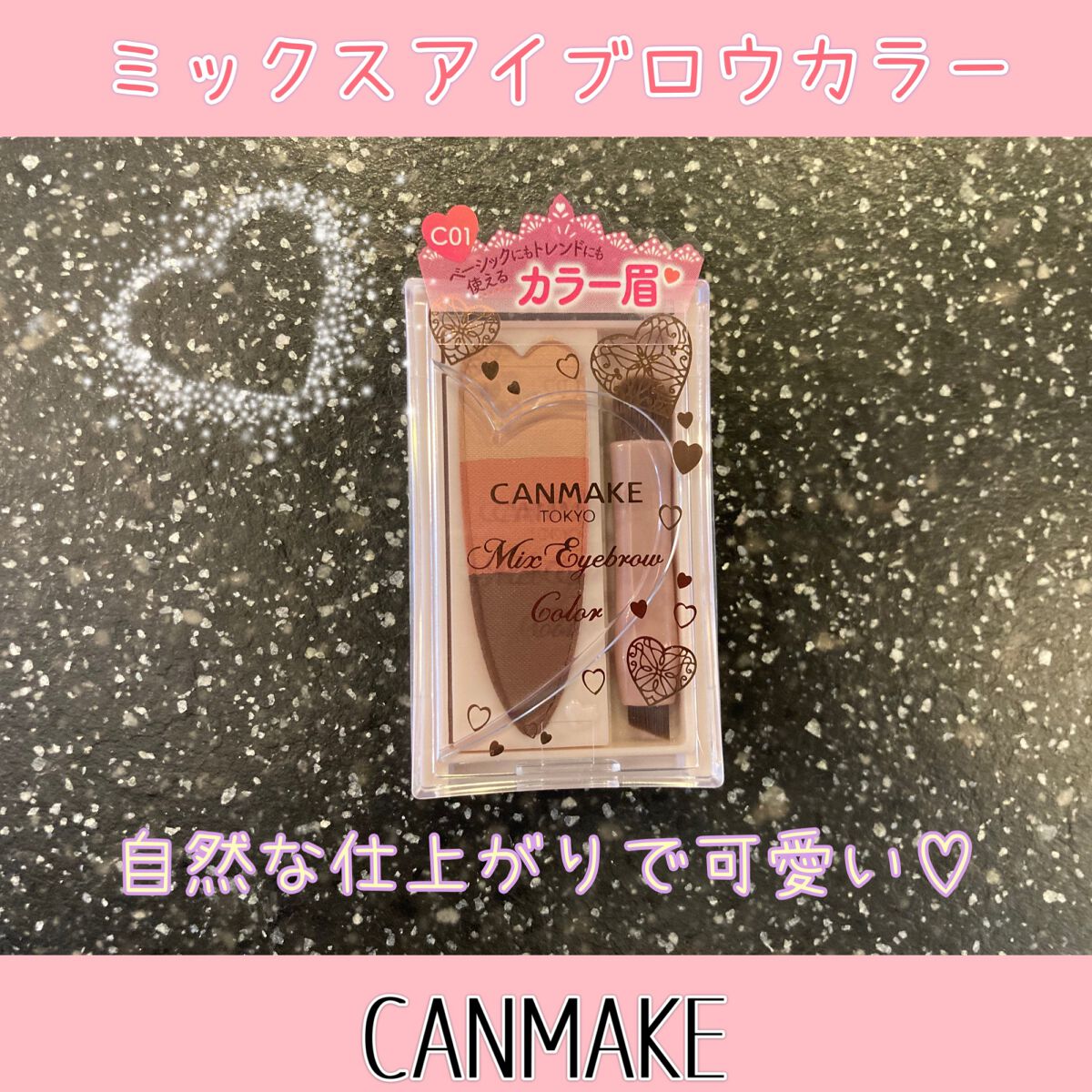 キャンメイク　ミックスアイブロウカラー

C01　チャームピンク

LIPS様より頂きました✨

眉メイクからノーズシャドウまでこれ１つで仕上がるので便利です❤️

3色のグラデーションになっているので色を混ぜて自分好みの色味に出来るのも嬉