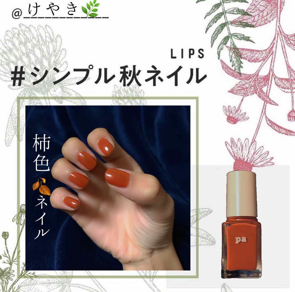 pa ネイルカラー/pa nail collective/マニキュアを使ったクチコミ(1枚目)