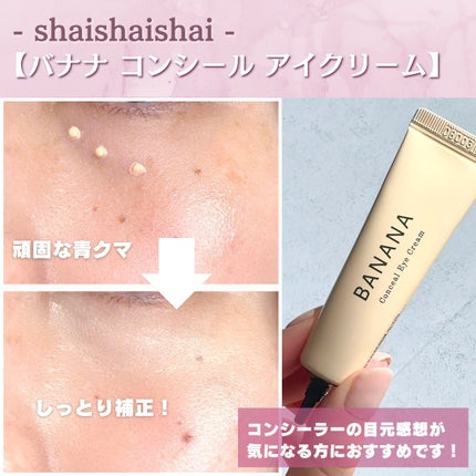 バナナ コンシールアイクリーム/shaishaishai/アイケア・アイクリームを使ったクチコミ(3枚目)