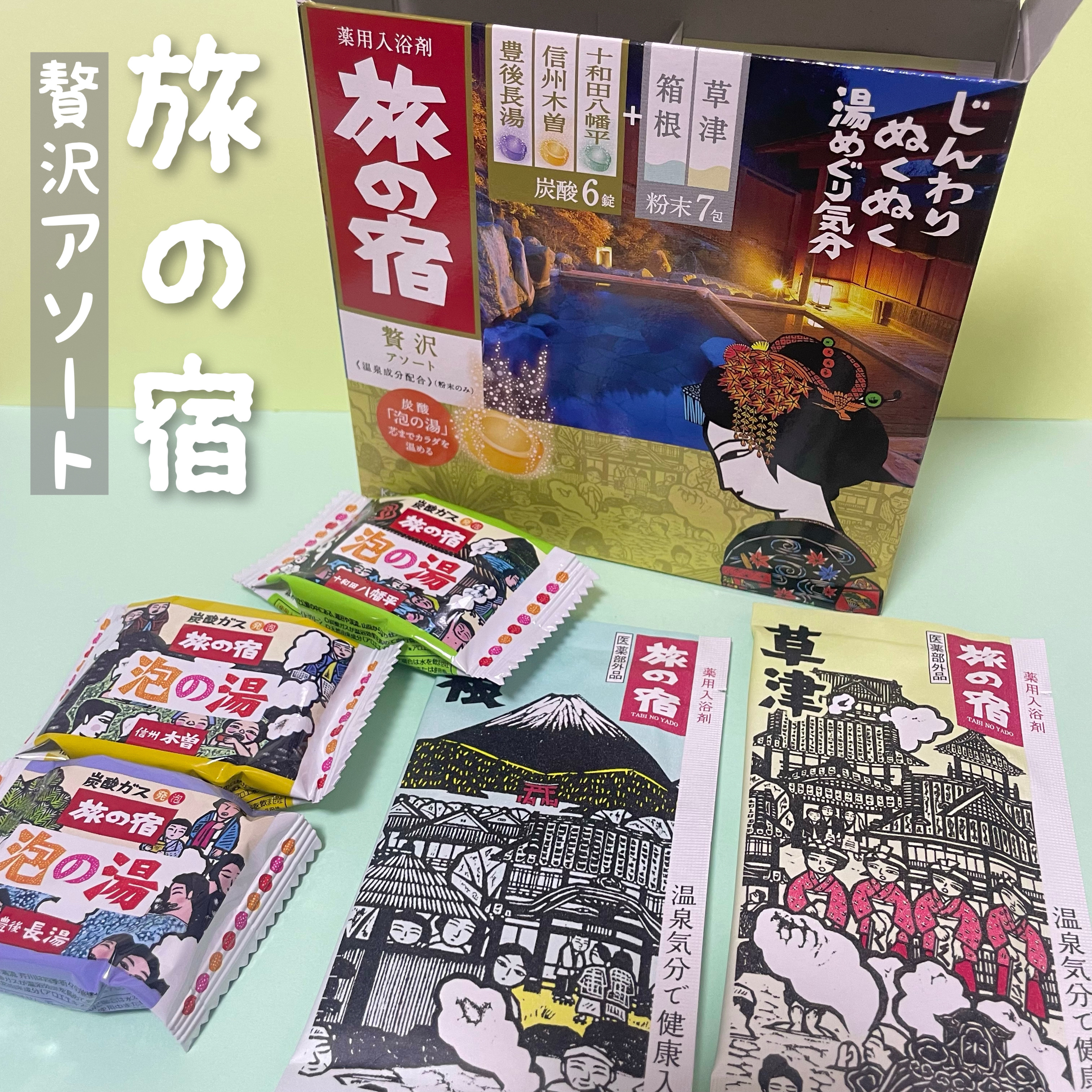 旅の宿 贅沢アソート のクチコミ「本当にこれ使うとポカポカして
すぐ寝れるんです☺️

旅の宿　贅沢アソート

既に使ってるので.....」（1枚目）