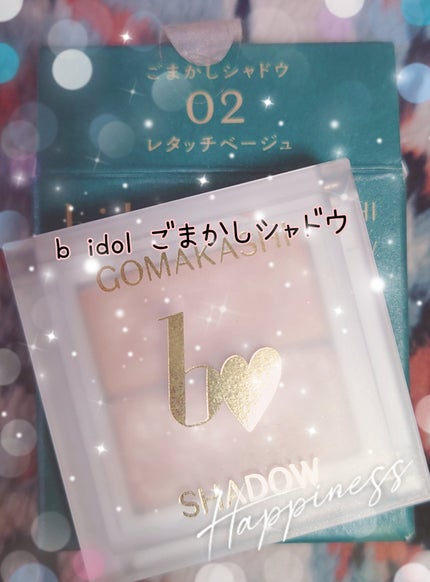 ごまかしシャドウ/b idol/アイシャドウパレットを使ったクチコミ(1枚目)