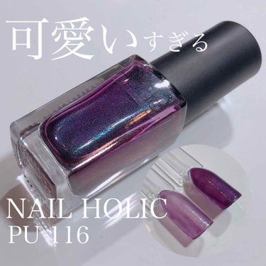 ネイルホリック ネイルホリック Galactic colorのクチコミ「300円の奇跡👏🏻💕✨
話題のギャラクシーネイル💅💗
♢﻿NAIL HOLIC 【PU116】.....」（1枚目）