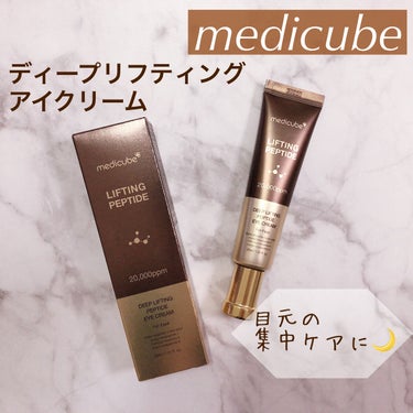 ディープリフティングアイクリーム/MEDICUBE/その他スキンケアを使ったクチコミ（1枚目）