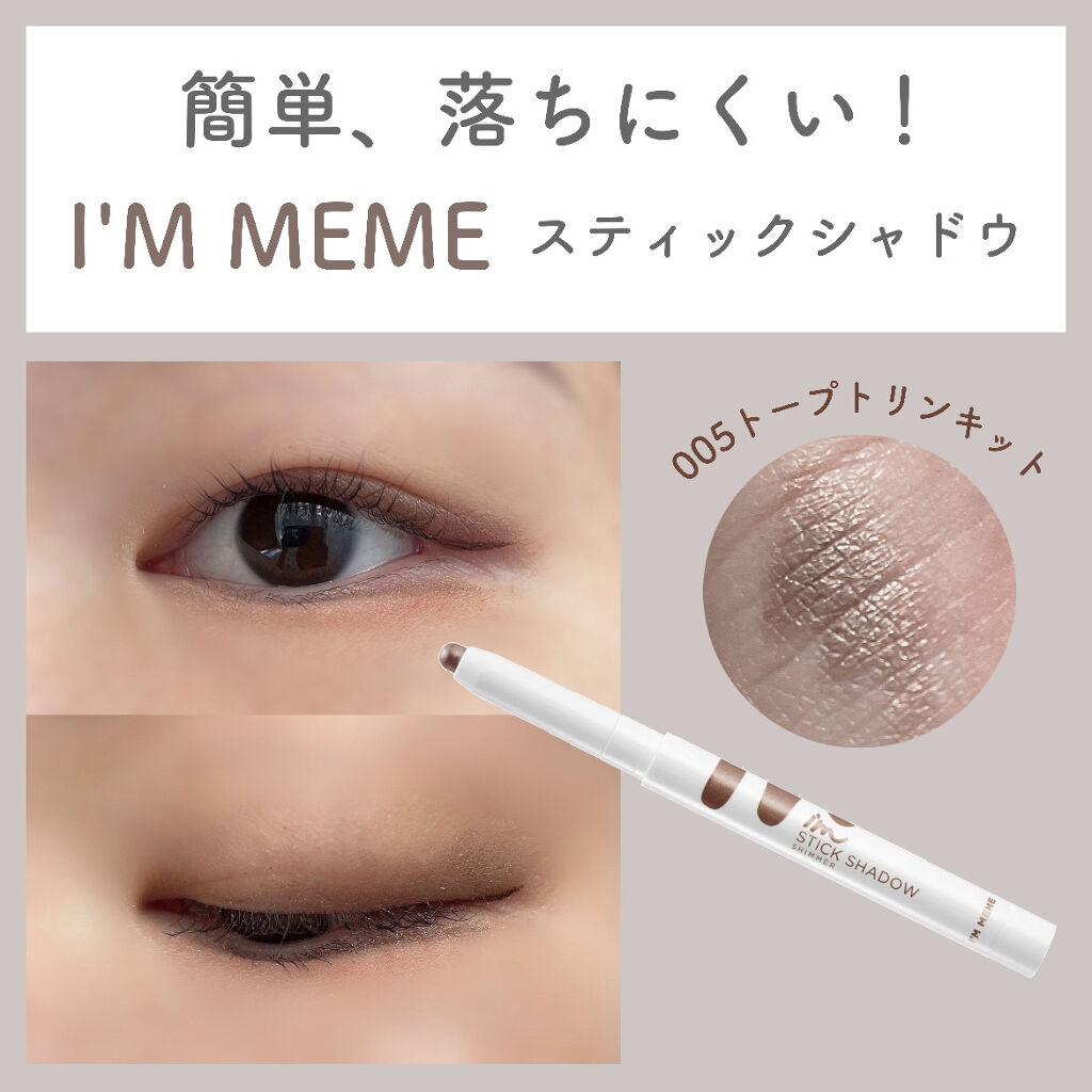 アイムスティックシャドウシマー/i’m meme/スティックアイシャドウを使ったクチコミ（1枚目）