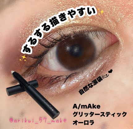 エーメイク グリッタースティック/A/mAke/グリッターを使ったクチコミ(1枚目)
