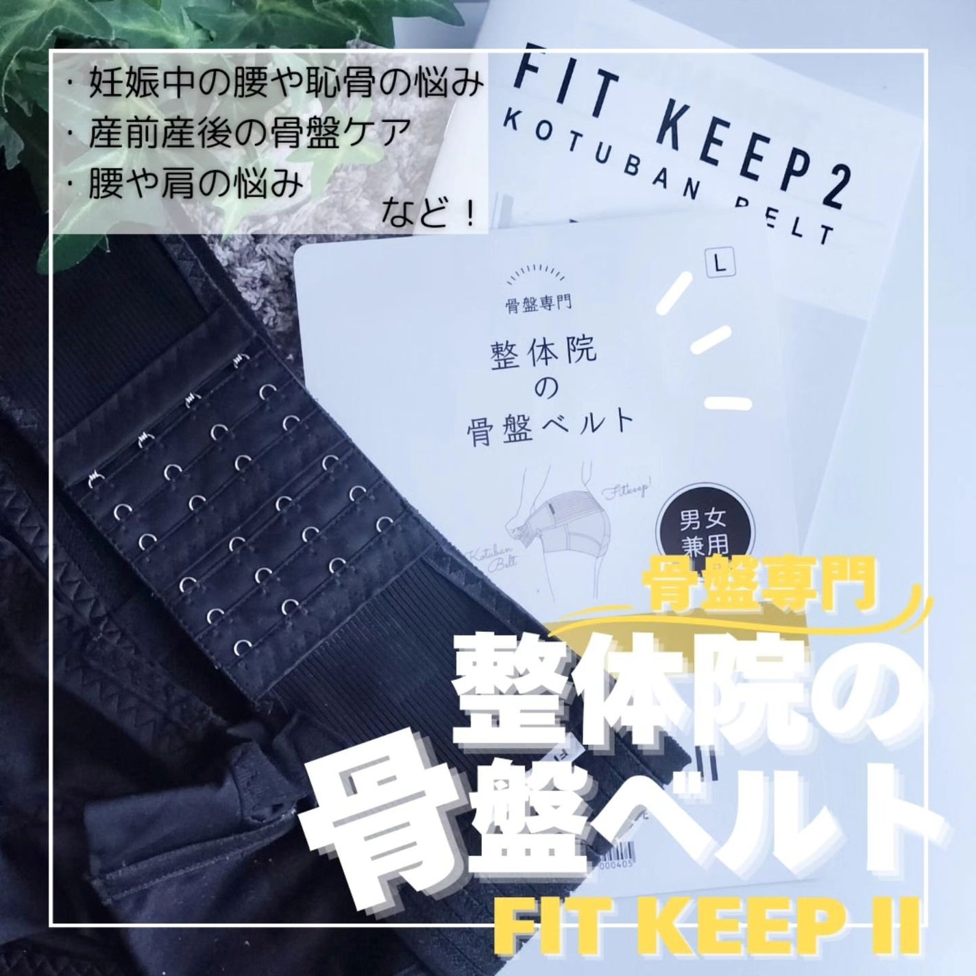 FIT KEEP|FIT KEEPの効果に関する口コミ - . 【FIT KEEP II FIT KEEP|FIT KEEPの効果に関する口コミ - . 【FIT KEEP II