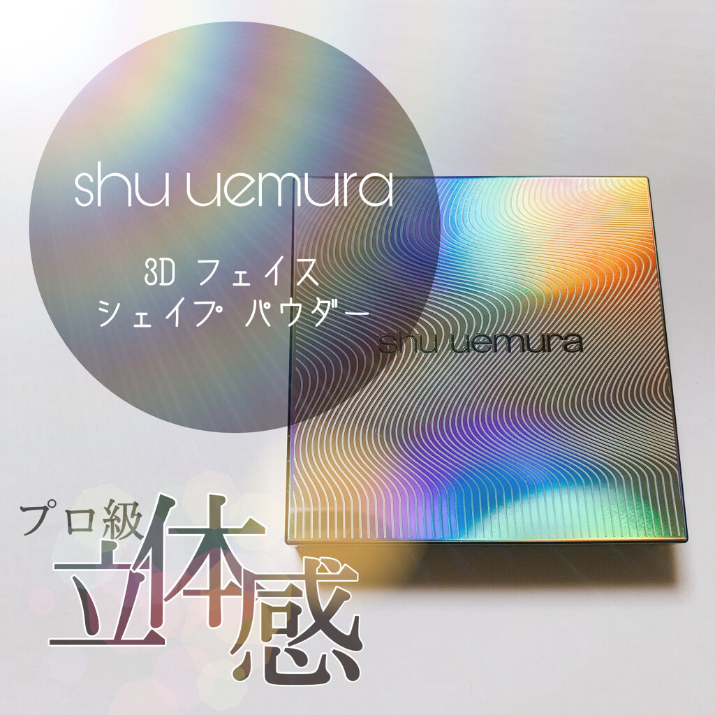 3D フェイス シェイプ パウダー/shu uemura/プレストパウダーを使ったクチコミ（1枚目）