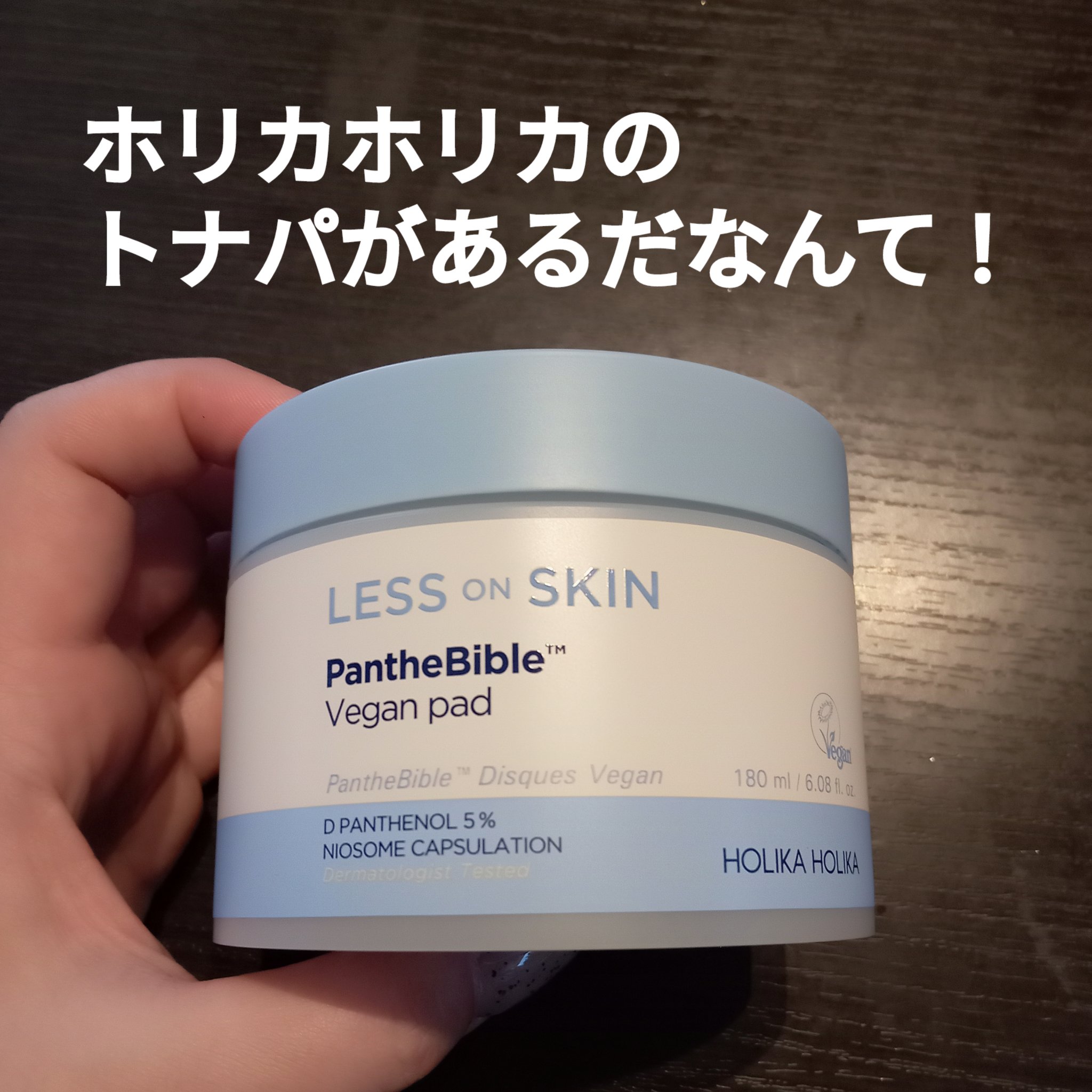レスオンスキン パンテバイブル ヴィーガンパッド/HOLIKA HOLIKA/トナーパッドを使ったクチコミ（1枚目）