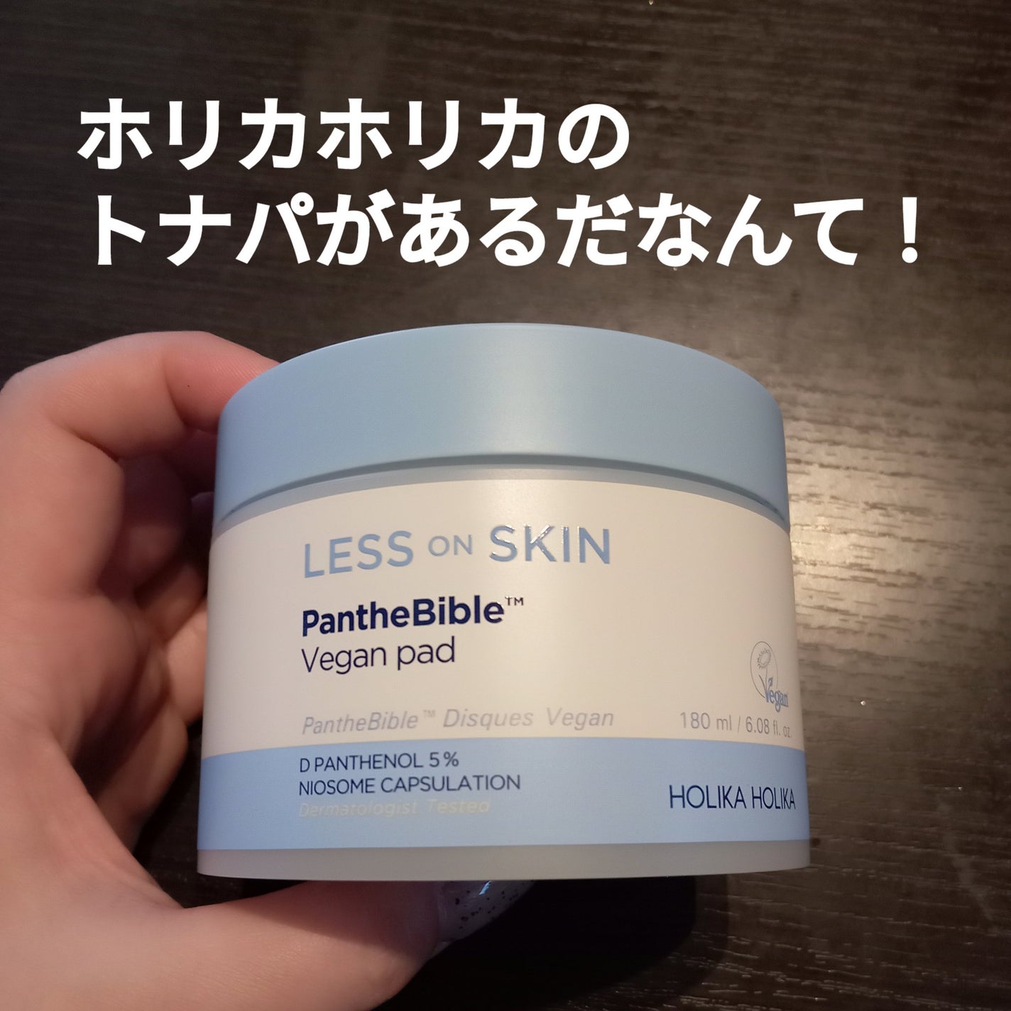 レスオンスキン パンテバイブル ヴィーガンパッド/HOLIKA HOLIKA/トナーパッドを使ったクチコミ(1枚目)