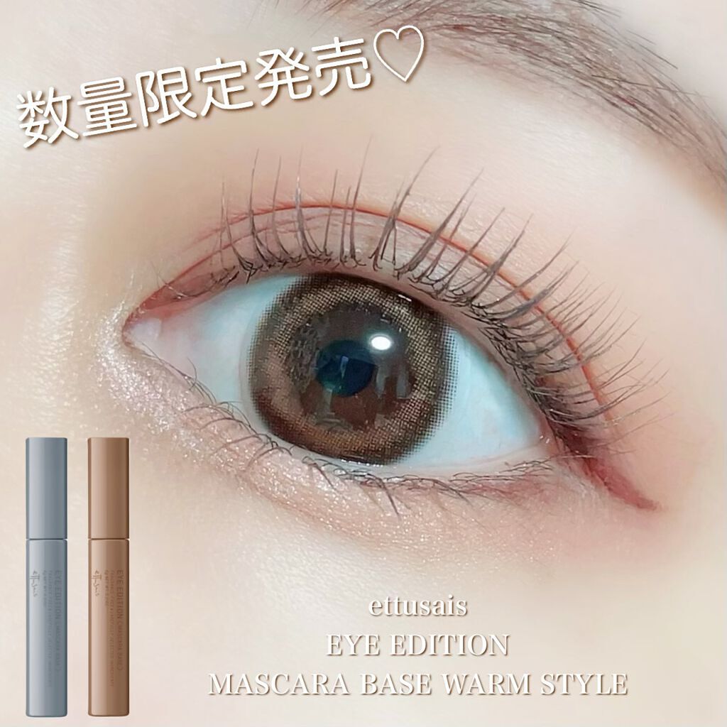 エテュセ アイエディション(マスカラベース)ウォームスタイル/ettusais/マスカラ下地を使ったクチコミ(1枚目)