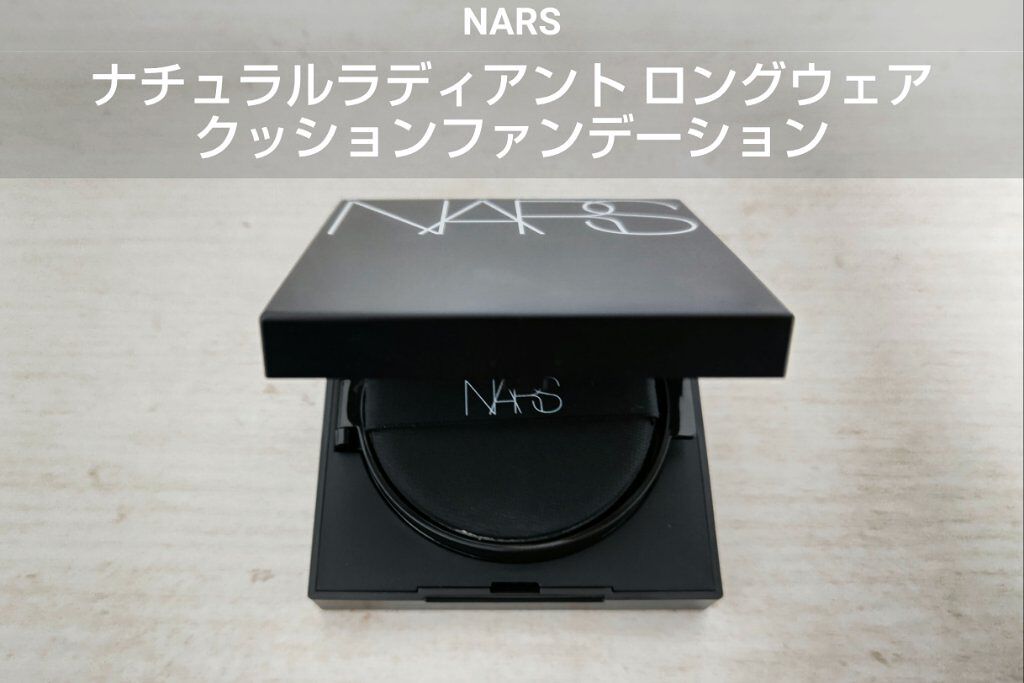 ナチュラルラディアント ロングウェア クッションファンデーション 5882/NARS/クッションファンデーションを使ったクチコミ（1枚目）
