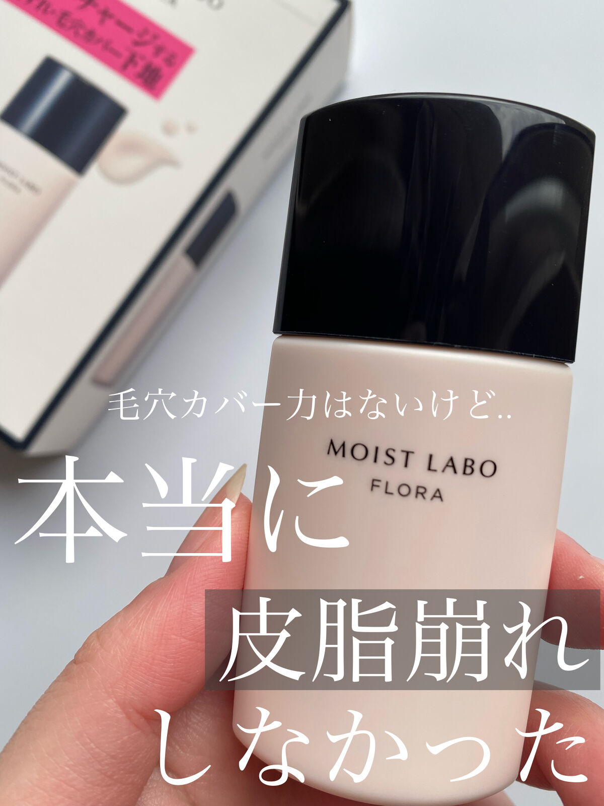 モイストラボフローラ 皮脂くずれ毛穴カバー下地/Moist Labo/化粧下地を使ったクチコミ（1枚目）