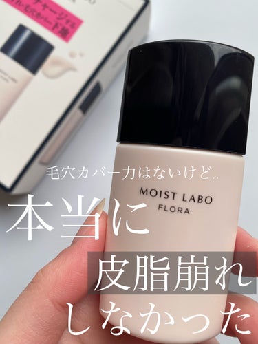 モイストラボフローラ 皮脂くずれ毛穴カバー下地/Moist Labo/化粧下地を使ったクチコミ（1枚目）