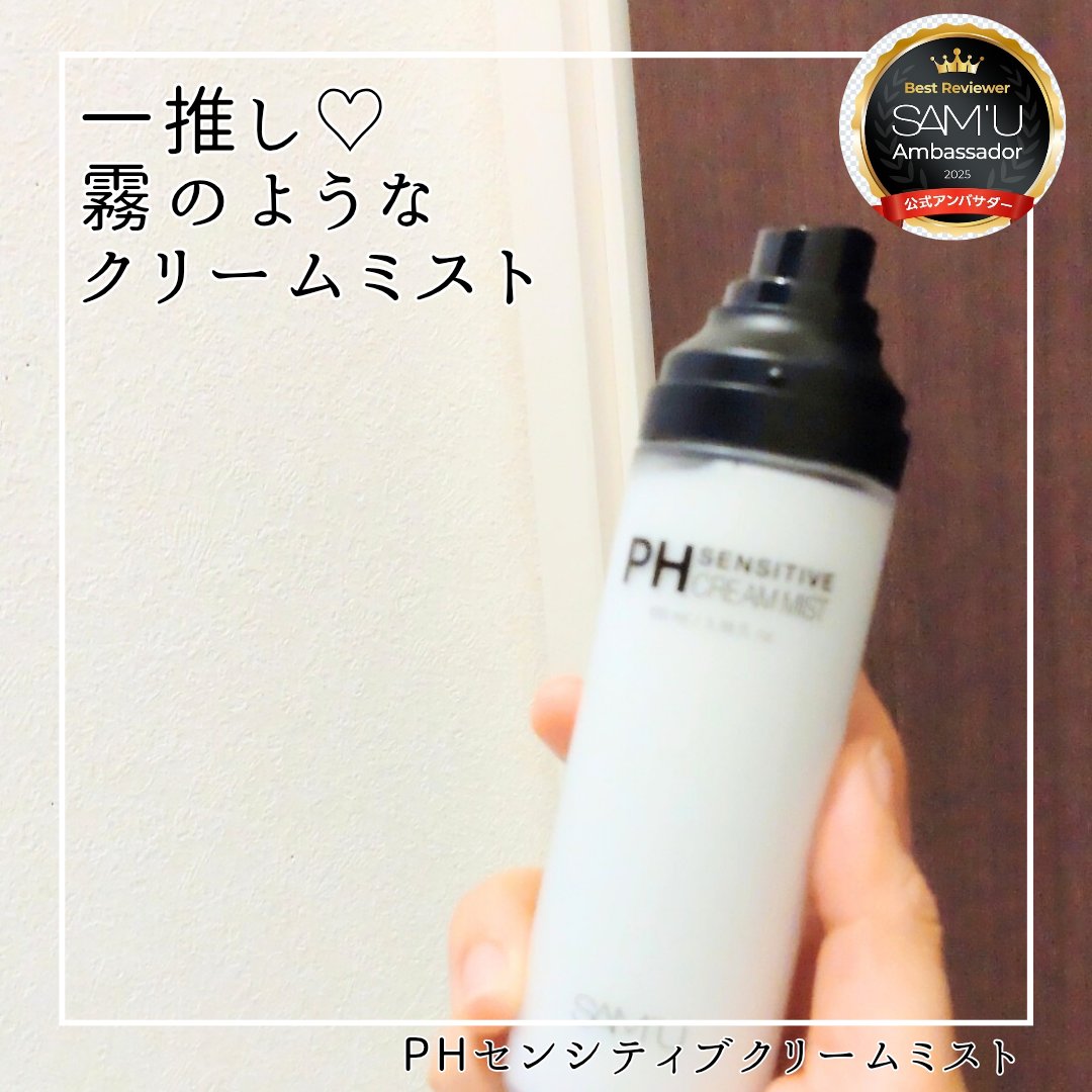 サミュ PHセンシティブクリーム/SAM&#39;U/フェイスクリームを使ったクチコミ（2枚目）