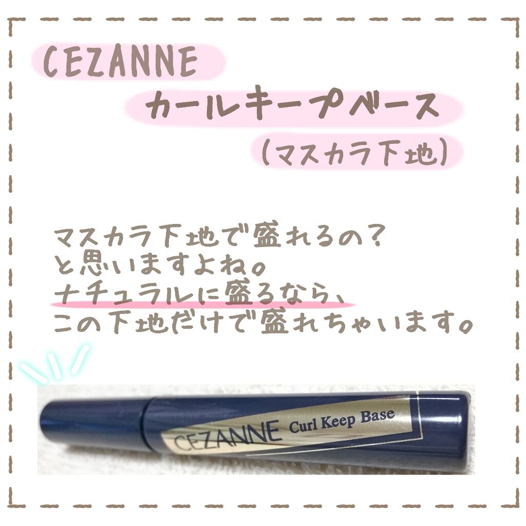 カールキープベース/CEZANNE/マスカラ下地を使ったクチコミ（2枚目）