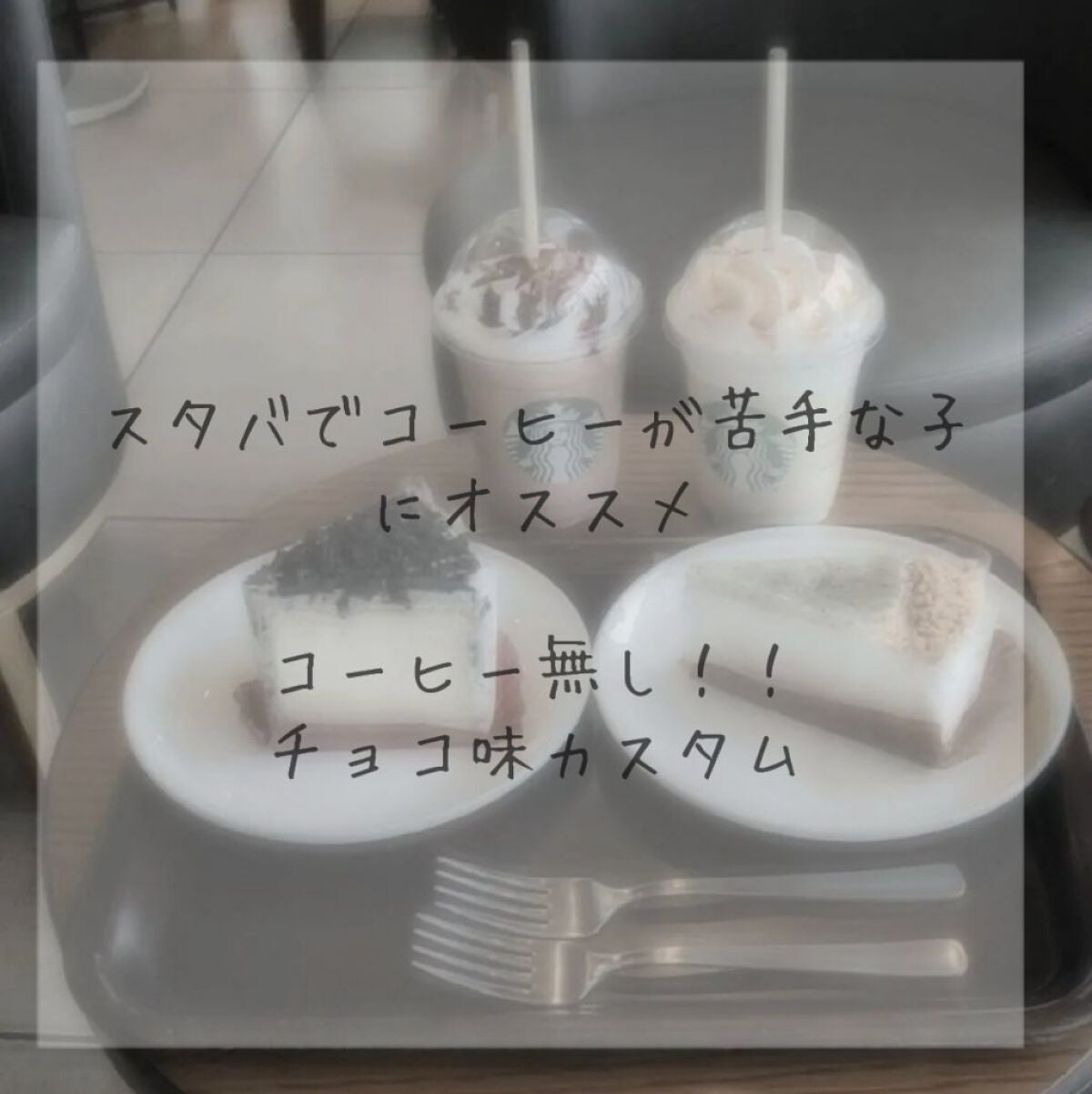 うゅちゃんフォロバ100💓 on LIPS 「コーヒーにがてな子におすすめ!バニラクリームフラペチーノチョコ..」(1枚目)