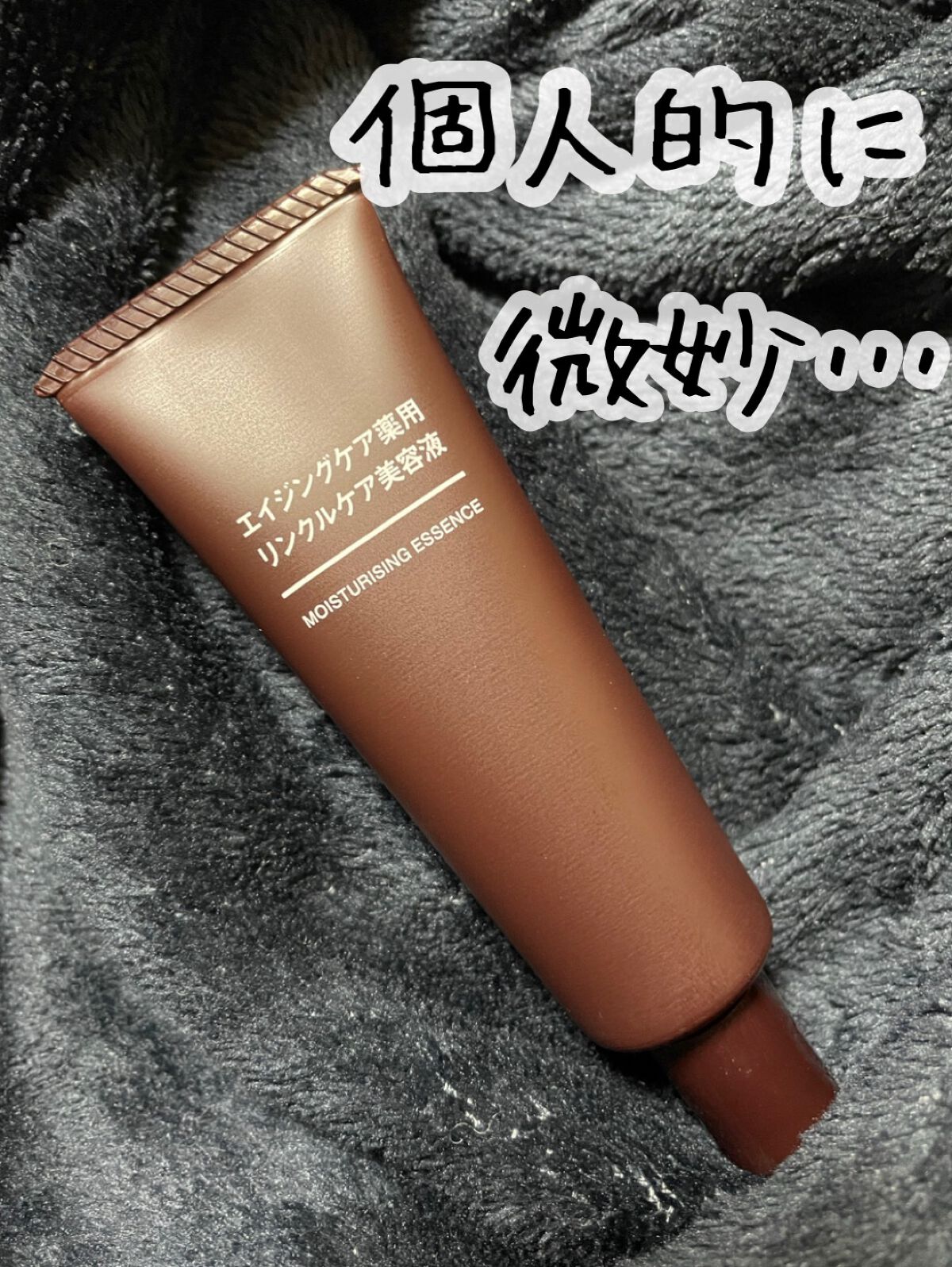 エイジングケア薬用リンクルケア美容液/無印良品/美容液を使ったクチコミ(1枚目)