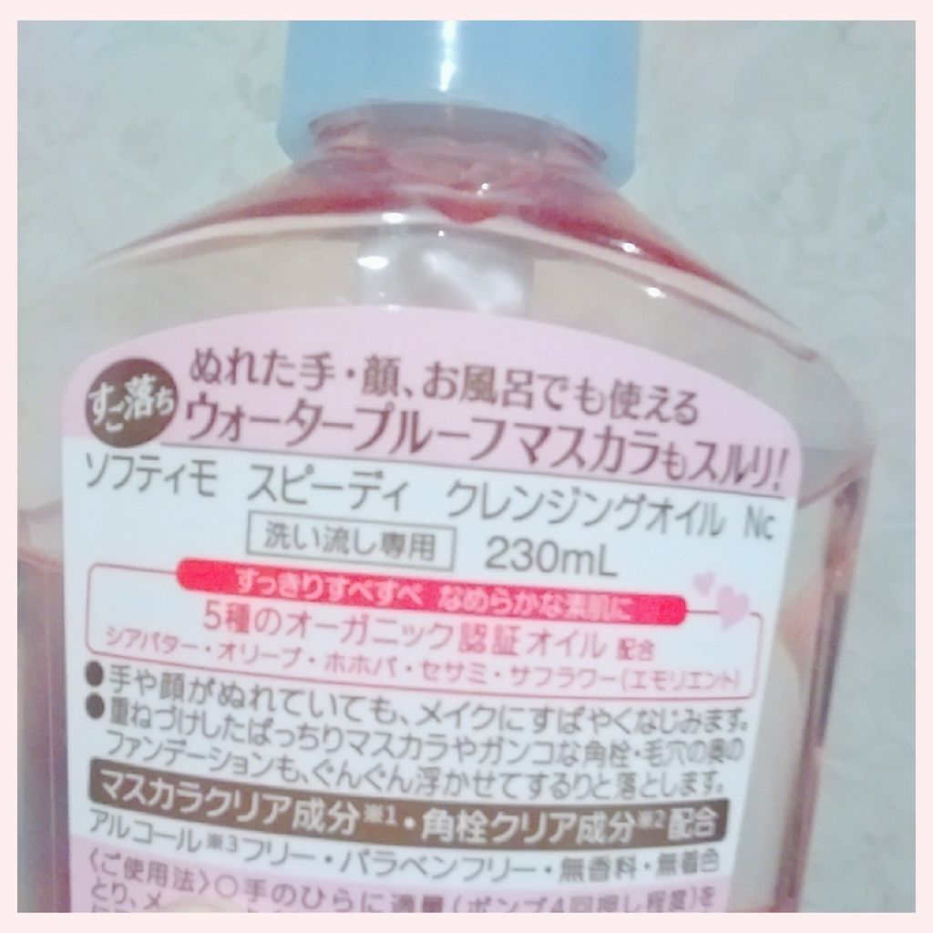 ソフティモ スピーディ クレンジングオイル/ソフティモ/オイルクレンジングを使ったクチコミ(2枚目)