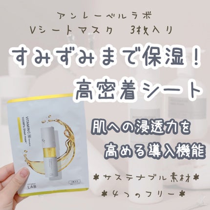 アンレーベル V シートマスク /unlabel/シートマスク・パックを使ったクチコミ(1枚目)